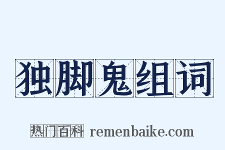 独脚鬼组词是什么意思的图片